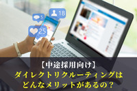 【中途採用向け】ダイレクトリクルーティングはどんなメリットがあるの？