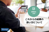 これからの経費の扱い方について