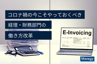 コロナ禍の今こそやっておくべき経理・財務部門の働き方改革