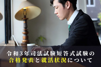 令和3年司法試験短答式試験の合格発表と就活状況について