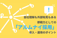 自社理解も外部知見もある即戦力としての「アルムナイ採用」。導入・運用のポイント