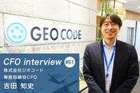 『ダイナミックに挑み、一つひとつの経験を大切に積み上げたキャリア』 CFOインタビュー 株式会社ジオコード - 吉田知史氏