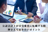 公認会計士が引受審査に転職する際、押さえておきたいポイント