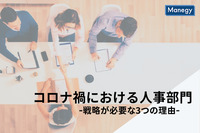 近年の人事戦略と、人事・採用に戦略が必要な3つの理由