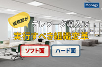 テレワーク導入で総務部が実行すべき組織変革をソフト・ハード面から解説