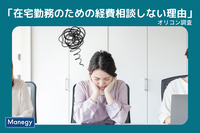 オリコン調査で明らかになった「在宅勤務のための経費相談しない理由」
