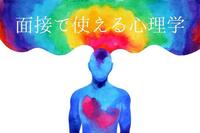 面接官が覚えておくべき心理学6選。今すぐ面接で実践して求職者を虜に。