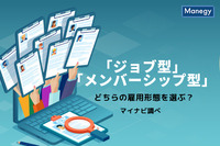 「ジョブ型」と「メンバーシップ型」どちらの雇用形態を選ぶ？　マイナビ調べ