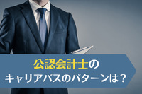 公認会計士のキャリアパスのパターンは？