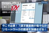 今こそ必要！？請求書業務の電子化がリモートワークの推進を加速させる！ 【ランスタ注目セッション vol.１】