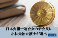 日本弁護士連合会の新会長に小林元治弁護士が選出