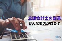 公認会計士の副業はどんなものがある？