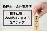 【税理士・会計事務所】相手に響く志望動機の書き方3ステップ