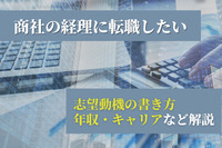 商社の経理に転職したい！志望動機から年収、キャリアなどを解説