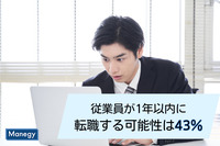 「従業員が1年以内に転職する可能性」は43％　EY調査で判明