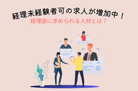 経理未経験者可の求人が増加中！経理部に求められる人材とは？