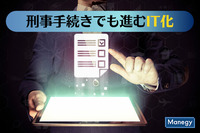 民事に続き刑事手続きでも進むIT化
