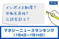 「インボイス制度」「労働生産性」「公認会計士」などの記事が人気　マネジーニュースランキング（7月4日～7月10日)