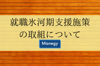 就職氷河期支援施策の取組について