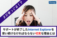 まだ使ってる！？サポートが終了したInternet Explorerを使い続けなければならない切実な理由とは