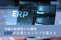 今後の拡張性にも期待、ERPが企業とビジネスを変える