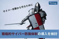 サイバー攻撃から守るために「積極的サイバー防御体制」導入を検討