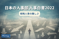 「日本の人事部 人事白書2022」から見えてきた戦略人事の難しさ