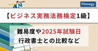 【ビジネス実務法務検定1級】難易度や2025年試験日、行政書士との比較など