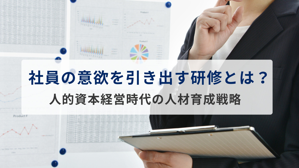 社員の意欲を引き出す研修とは？～人的資本経営時代の人材育成戦略～