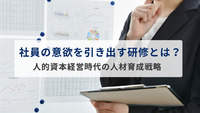 社員の意欲を引き出す研修とは？～人的資本経営時代の人材育成戦略～
