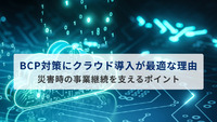 【bdashテスト】BCP対策にクラウド導入が最適な理由とは？災害時の事業継続を支えるポイント
