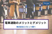 電車通勤のメリットとデメリット　株式会社ビズヒッツ調べ
