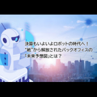 決算もいよいよロボットの時代へ！“紙”から解放されたバックオフィスの「未来予想図」とは？