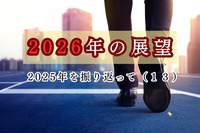 2026年の展望＝2025年を振り返って（１３）