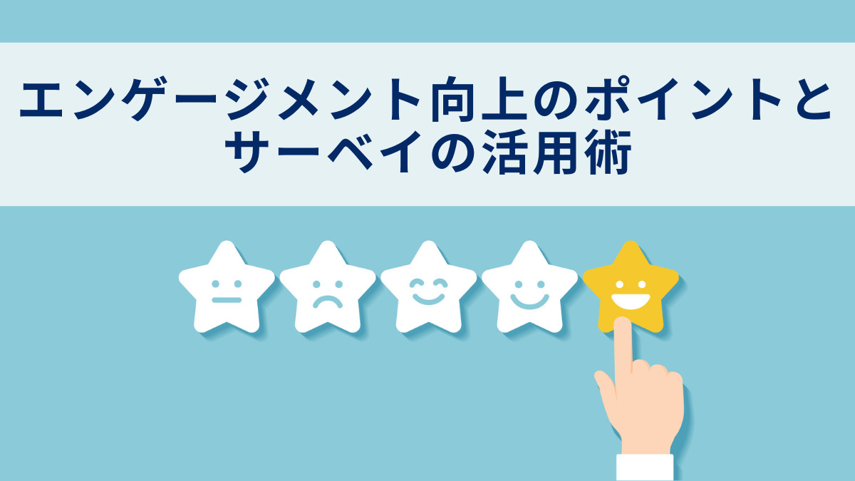 エンゲージメント向上のポイントとサーベイの活用術
