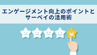 エンゲージメント向上のポイントとサーベイの活用術