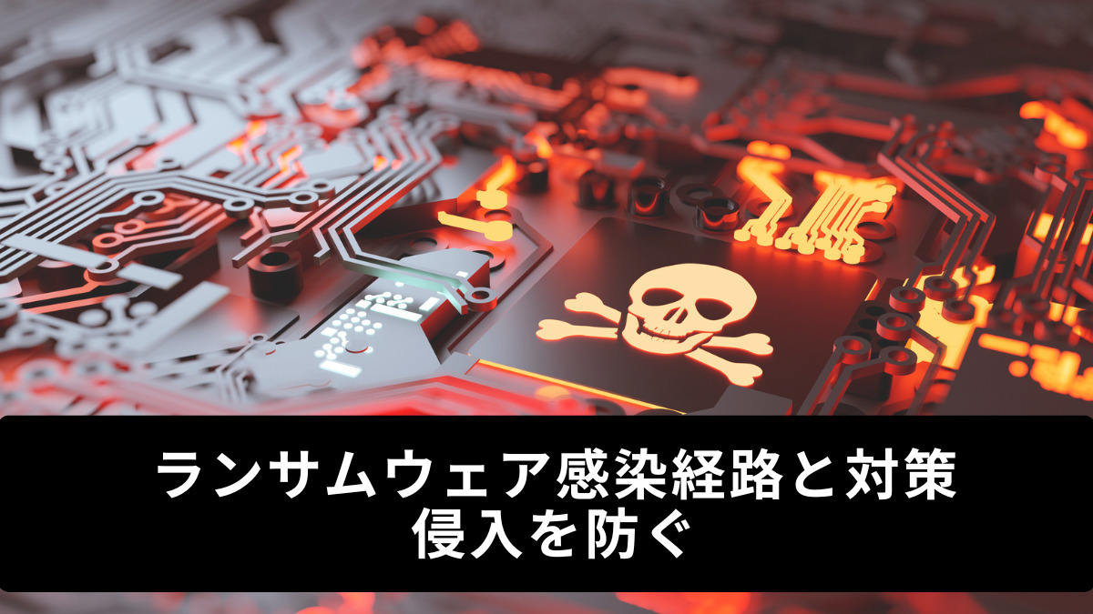 ランサムウェア感染経路と対策｜侵入を防ぐ