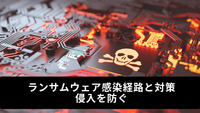 ランサムウェア感染経路と対策｜侵入を防ぐ