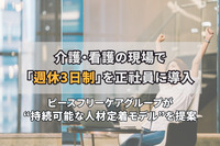 介護・看護の現場で「週休3日制」を正社員に導入。ピースフリーケアグループが“持続可能な人材定着モデル”を提案