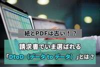 紙とPDFは古い！？請求書でいま選ばれる「DtoD（データ to データ）」とは？
