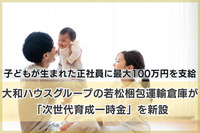 子どもが生まれた正社員に最大100万円を支給。大和ハウスグループの若松梱包運輸倉庫が「次世代育成一時金」を新設