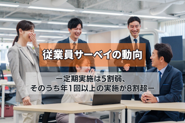 従業員サーベイの動向ー定期実施は5割弱、そのうち年1回以上の実施が8割超ー