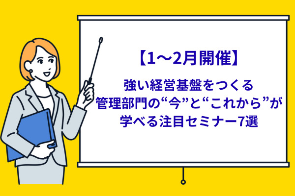 【1〜2月開催】強い経営基盤をつくる管理部門の“今”と“これから”が学べる注目セミナー7選