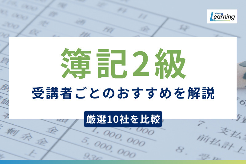【厳選10社を調査】日商簿記2級講座の比較と受講者ごとのおすすめを解説
