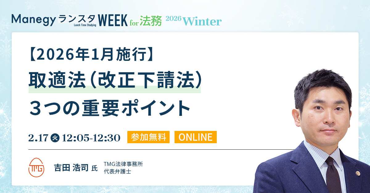 2026年1月施行！取適法の3つの重要ポイントを弁護士が解説【セッション紹介】