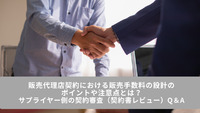 販売代理店契約における販売手数料の設計のポイントや注意点とは？サプライヤー側の契約審査（契約書レビュー）Q＆A