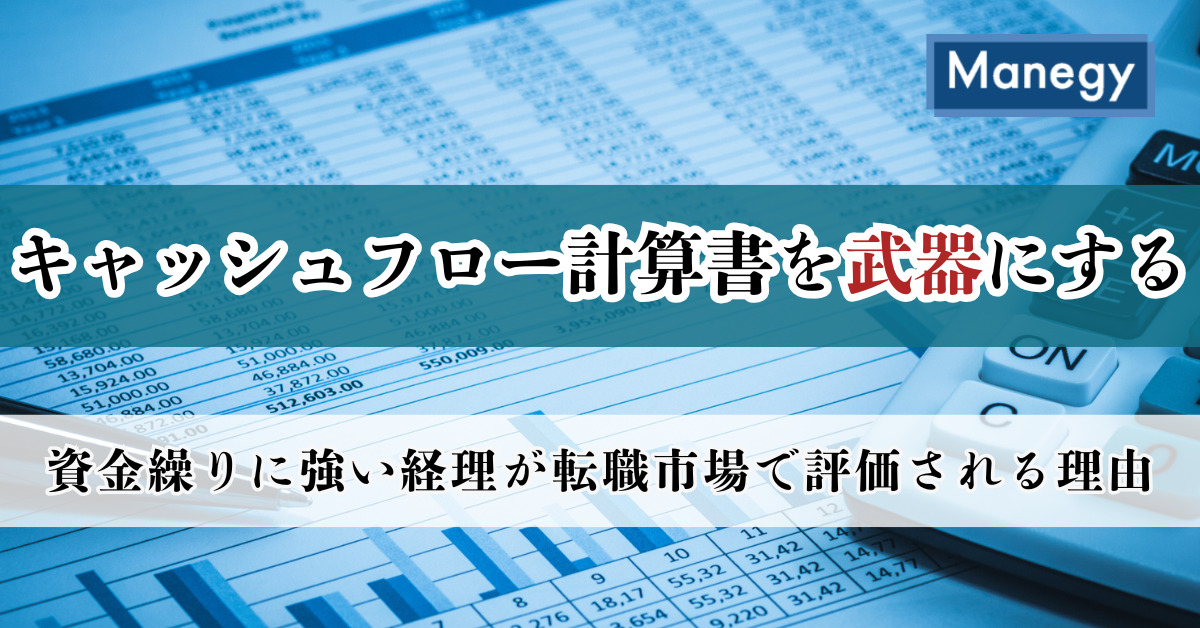 キャッシュフロー計算書を武器にする｜資金繰りに強い経理が転職市場で評価される理由（前編）