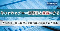 キャッシュフロー計算書を武器にする｜資金繰りに強い経理が転職市場で評価される理由（前編）