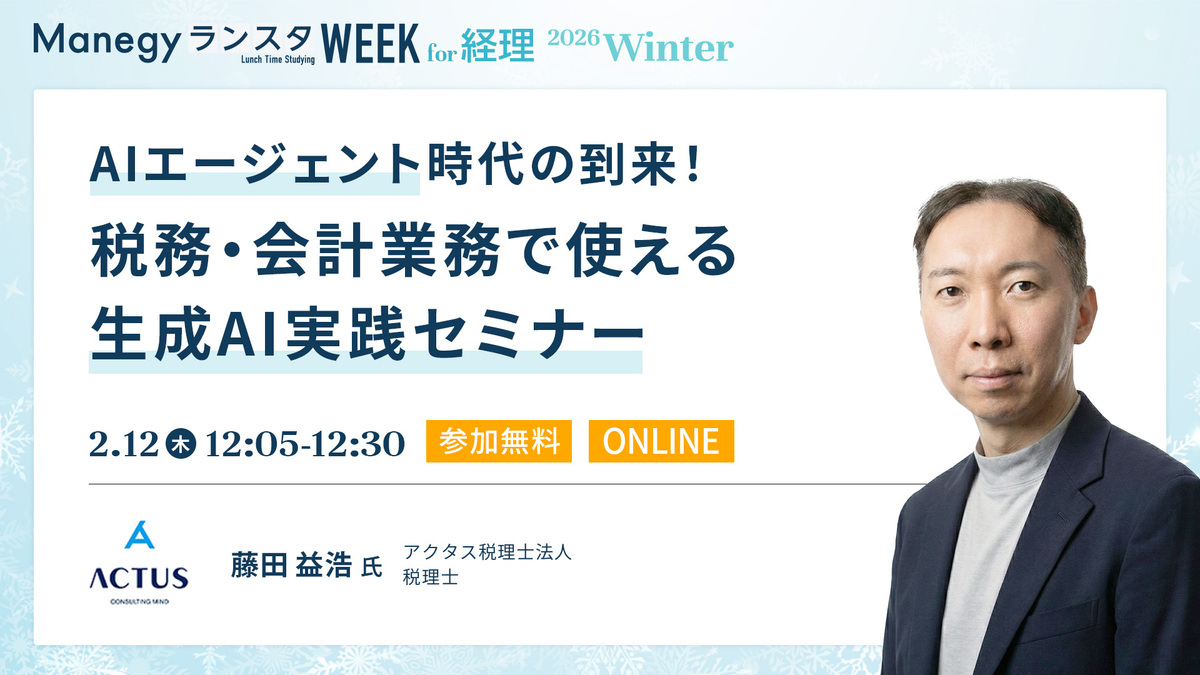 税務・会計業務で使える生成AI実践セミナー【セッション紹介】