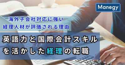 海外子会社対応に強い経理人材が評価される理由｜英語力と国際会計スキルを活かした経理の転職（前編）